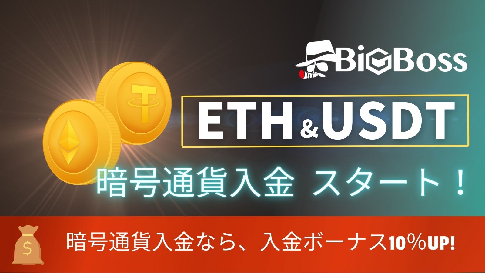 ETH＆USDT 暗号通貨入金スタート