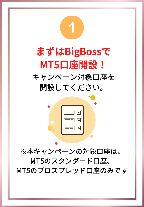 まずはBigBossdeMT５口座開設！