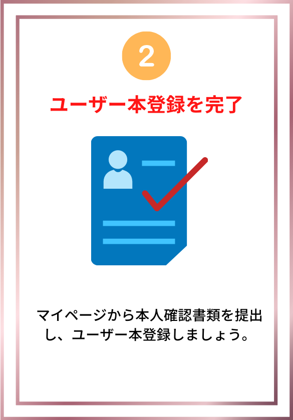 ユーザー本登録を完了