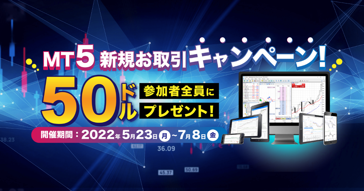 MT5新規お取引キャンペーン