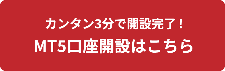 MT５口座開設はこちら
