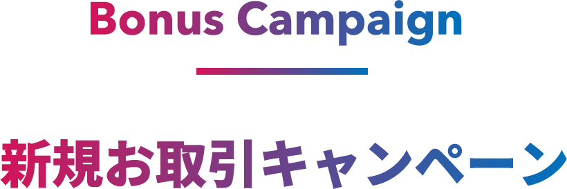 新規お取引キャンペーン