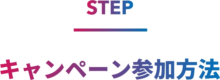 キャンペーン参加方法