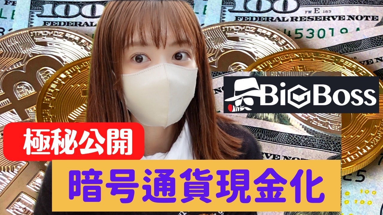 BigBossファンメディア紹介 vol.28 ～ゆるふわ仮想通貨チャンネル～ | BigBoss Blog-JP