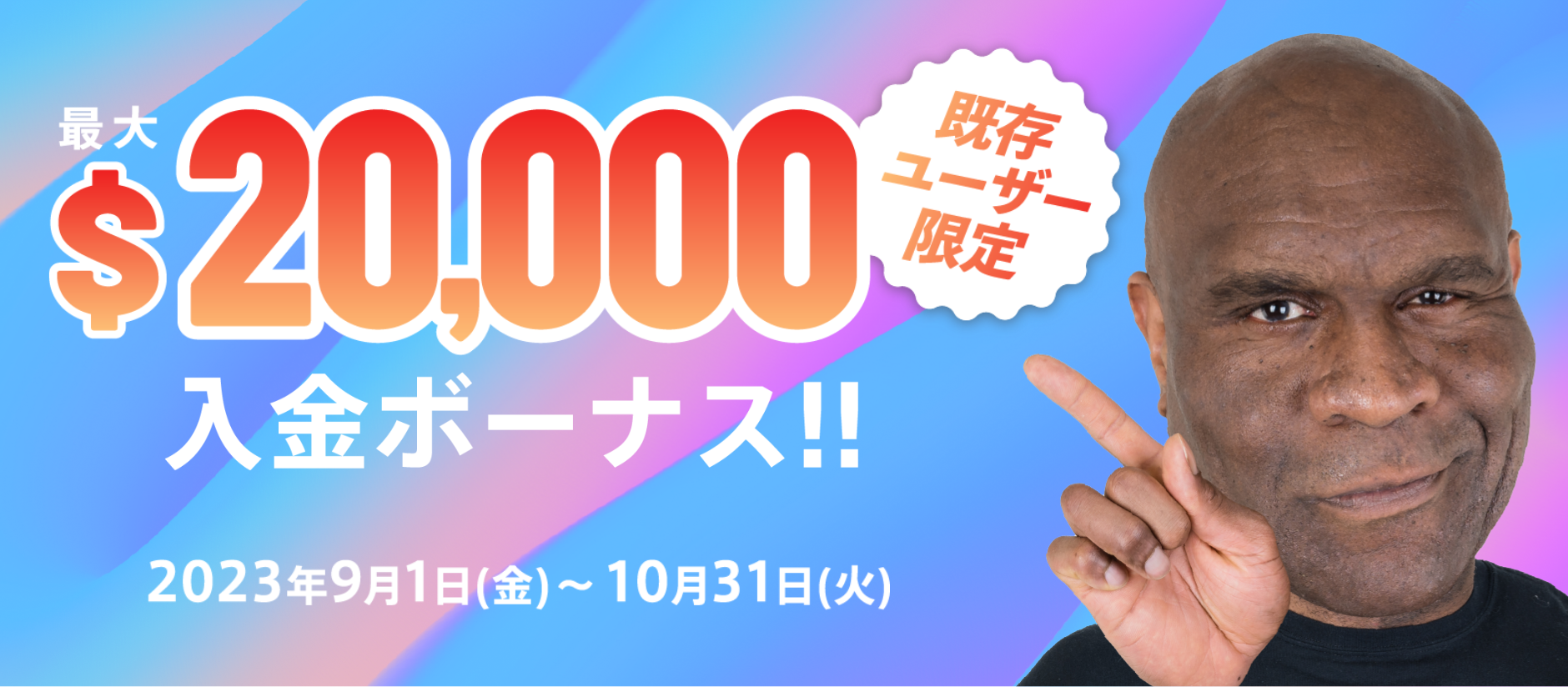 最大$20,000入金ボーナス