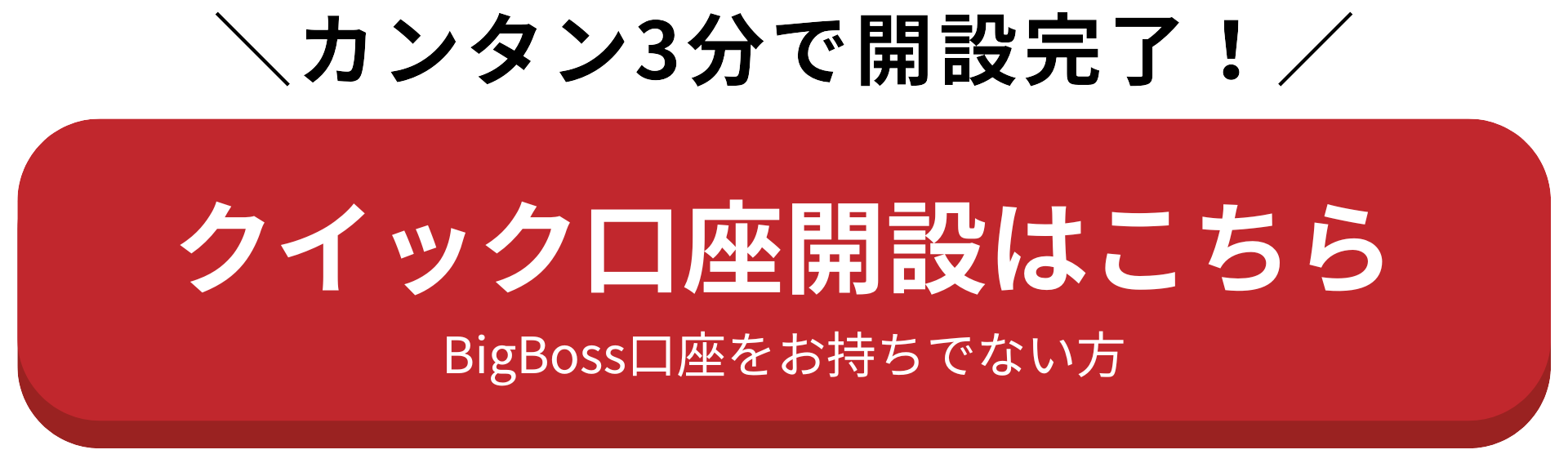 クイック口座開設