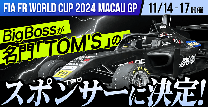 BigBoss"TOM'S"をスポンサード決定