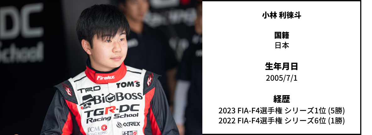 小林利徠斗選手