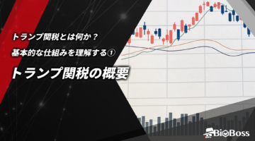 トランプ関税とは何か基本的な仕組みを理解する①-トランプ関税の概要