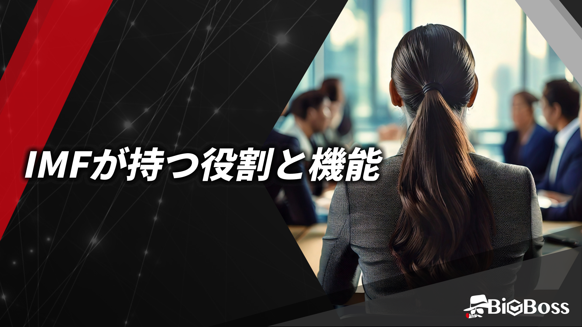 03.IMFが持つ役割と機能