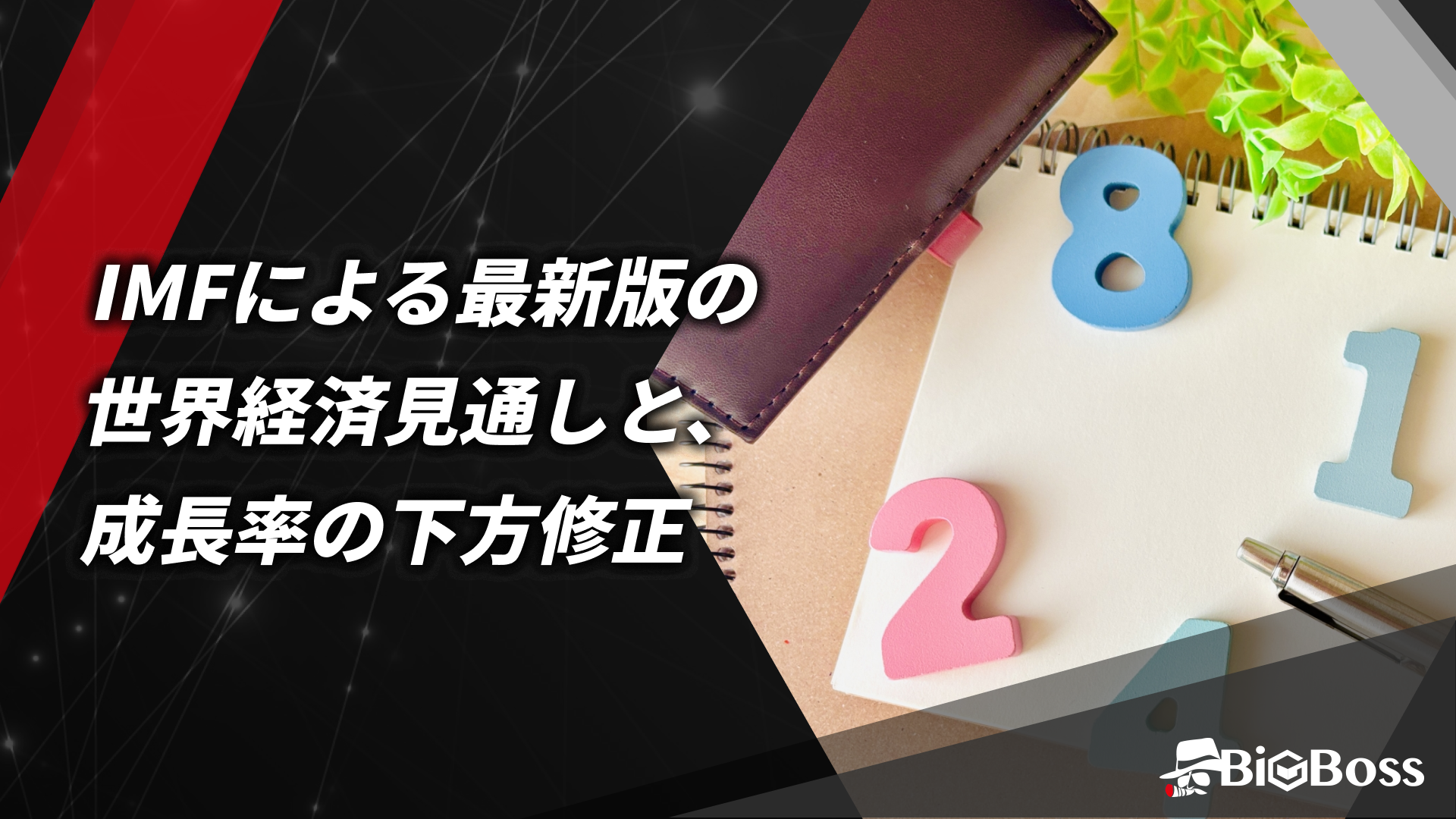05.IMFによる最新版の世界経済見通しと、成長率の下方修正
