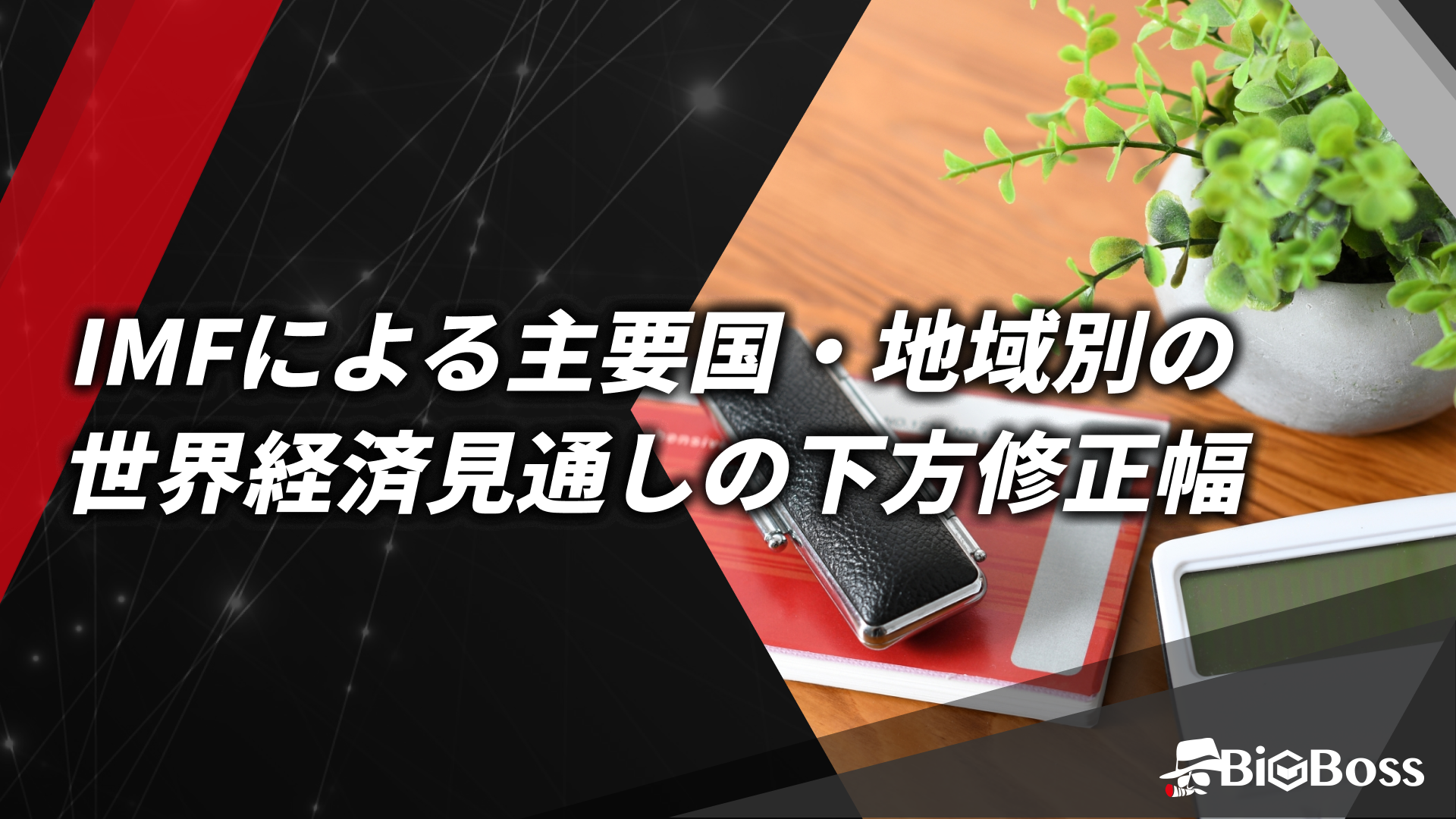 06.IMFによる主要国・地域別の世界経済見通しの下方修正幅