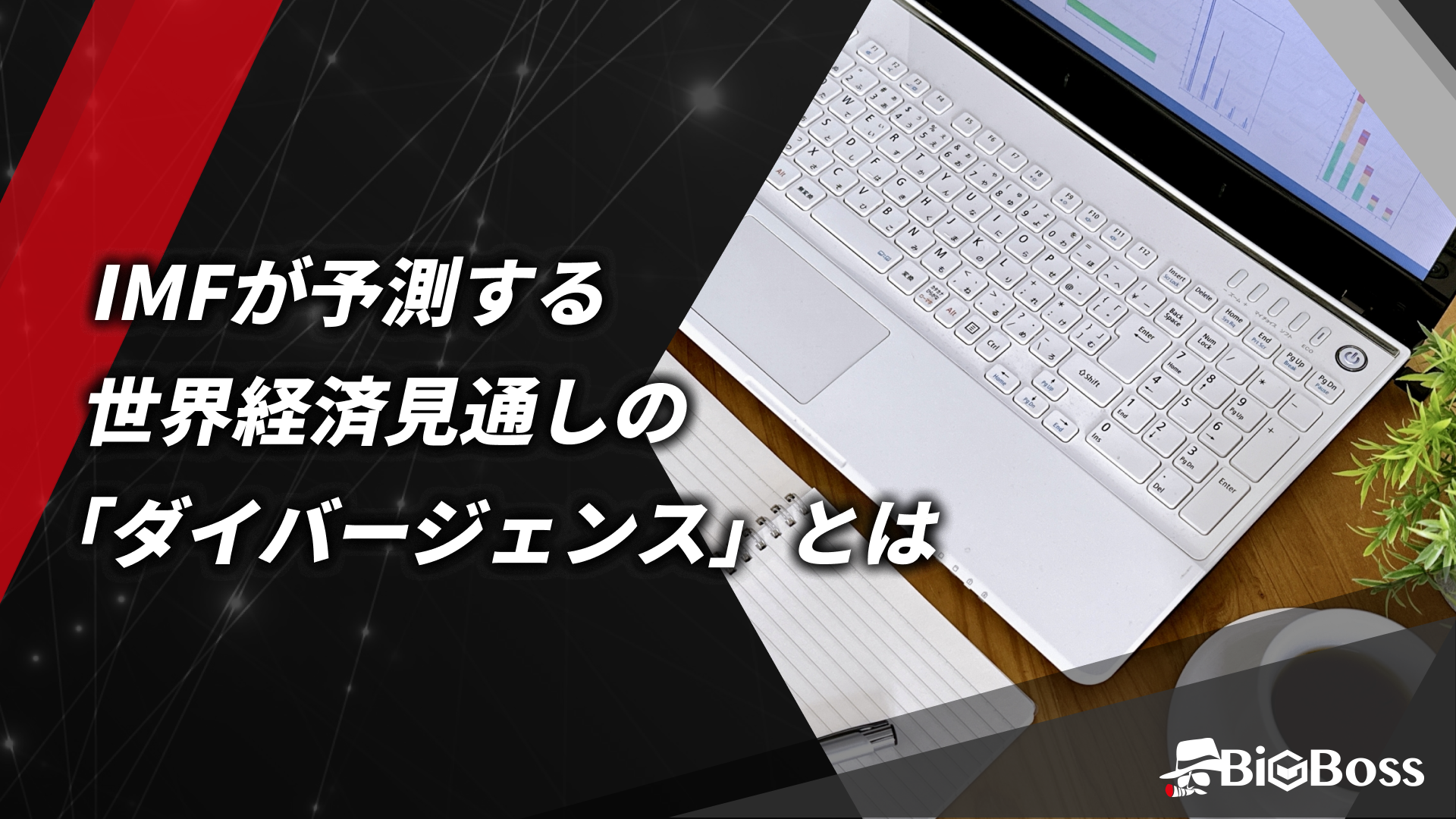08.IMFが予測する世界経済見通しの「ダイバージェンス」とは