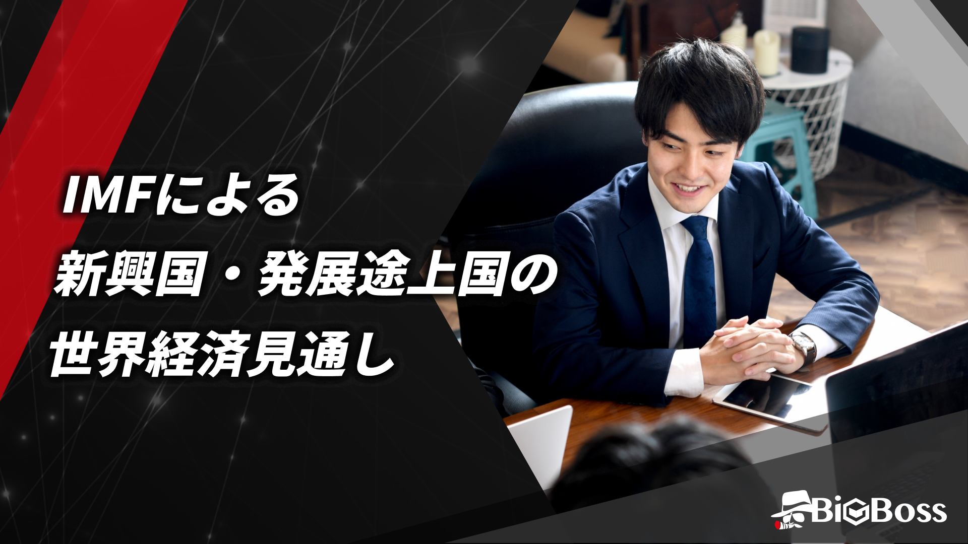 10.IMFによる新興国・発展途上国の世界経済見通し