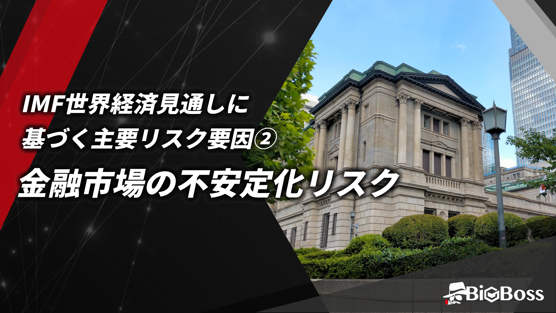 16.IMF世界経済見通しに基づく主要リスク要因②金融市場の不安定化リスク