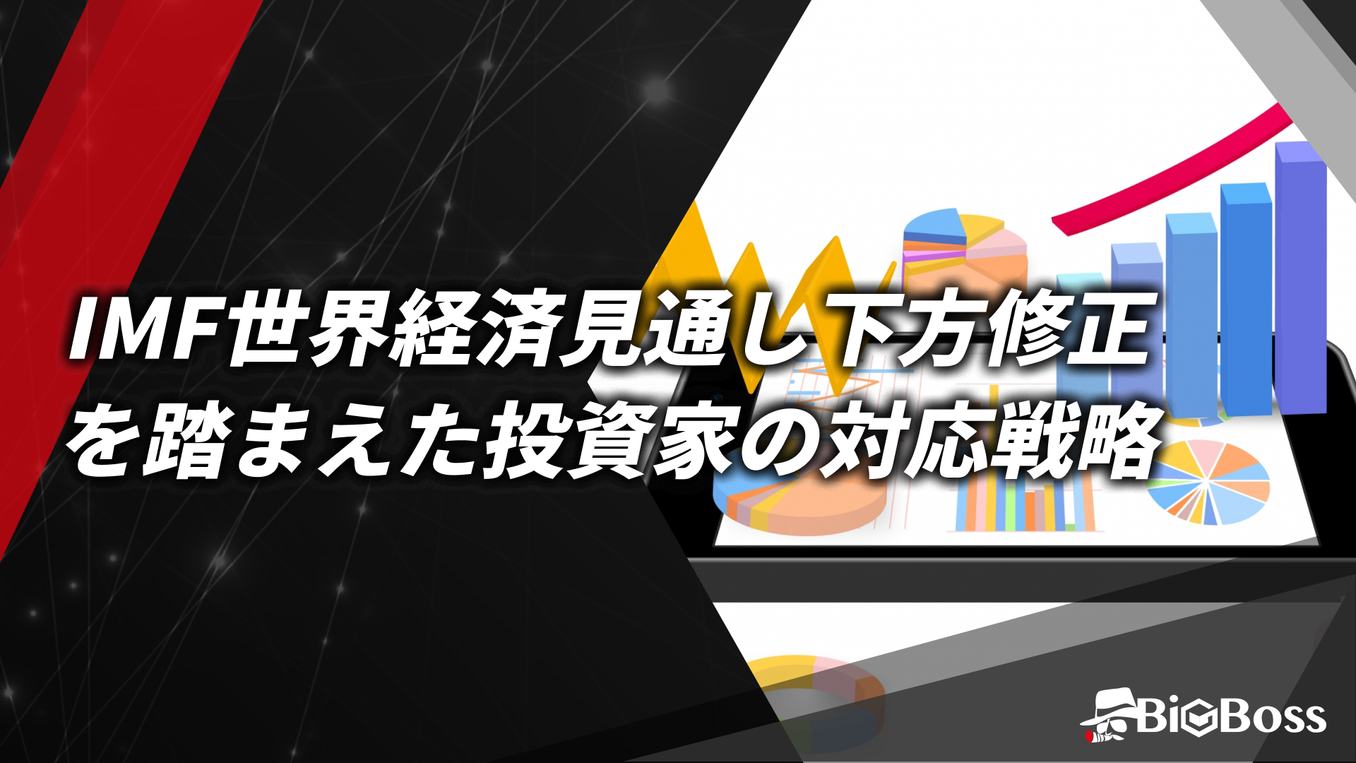 19.IMFの世界経済見通し下方修正を踏まえた投資家の対応戦略