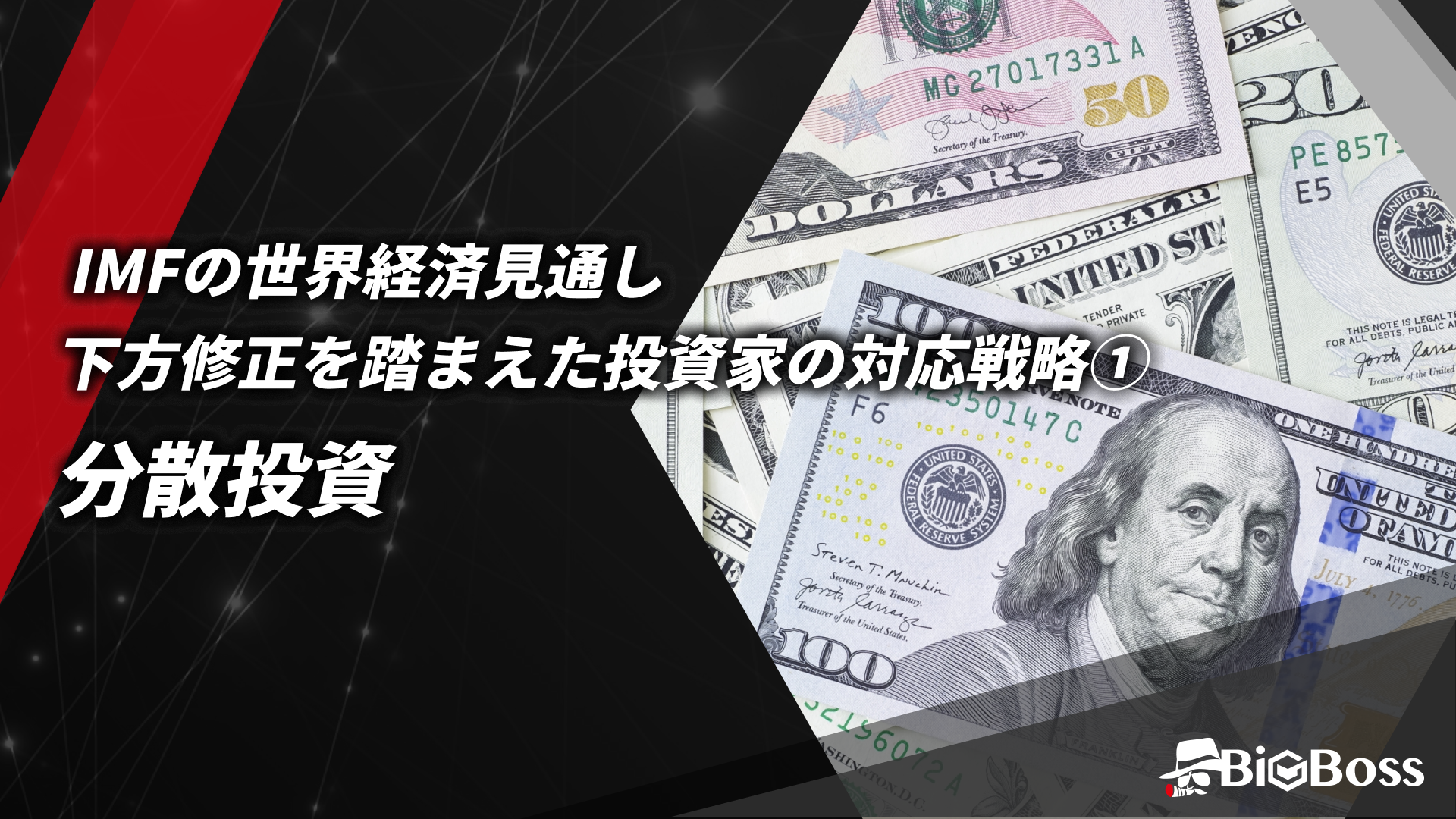 20.IMFの世界経済見通し下方修正を踏まえた投資家の対応戦略①分散投資