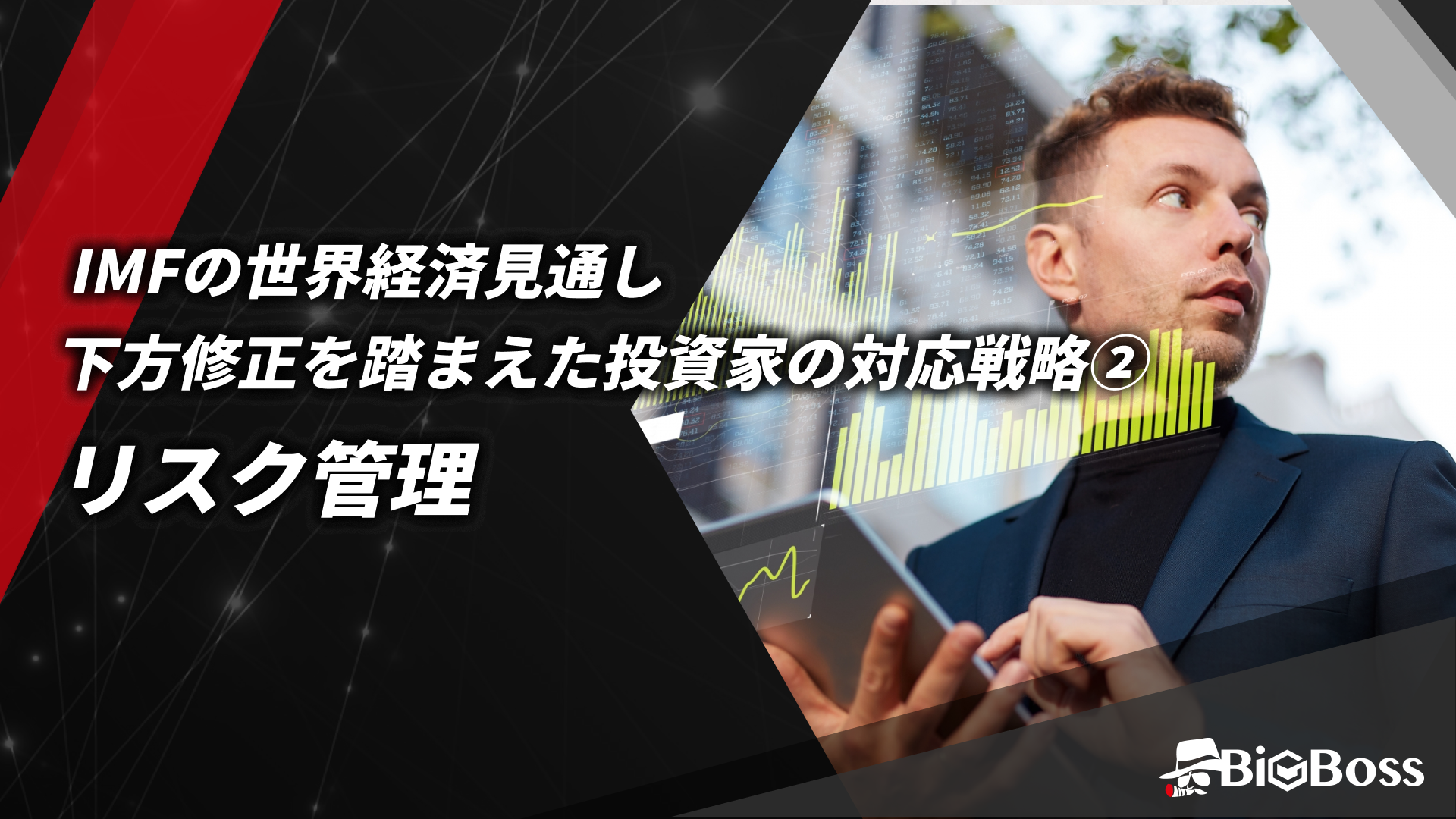 21.IMFの世界経済見通し下方修正を踏まえた投資家の対応戦略②リスク管理