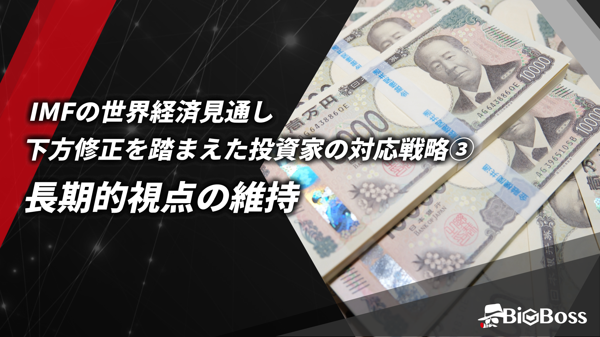 22.IMFの世界経済見通し下方修正を踏まえた投資家の対応戦略③長期的視点の維持