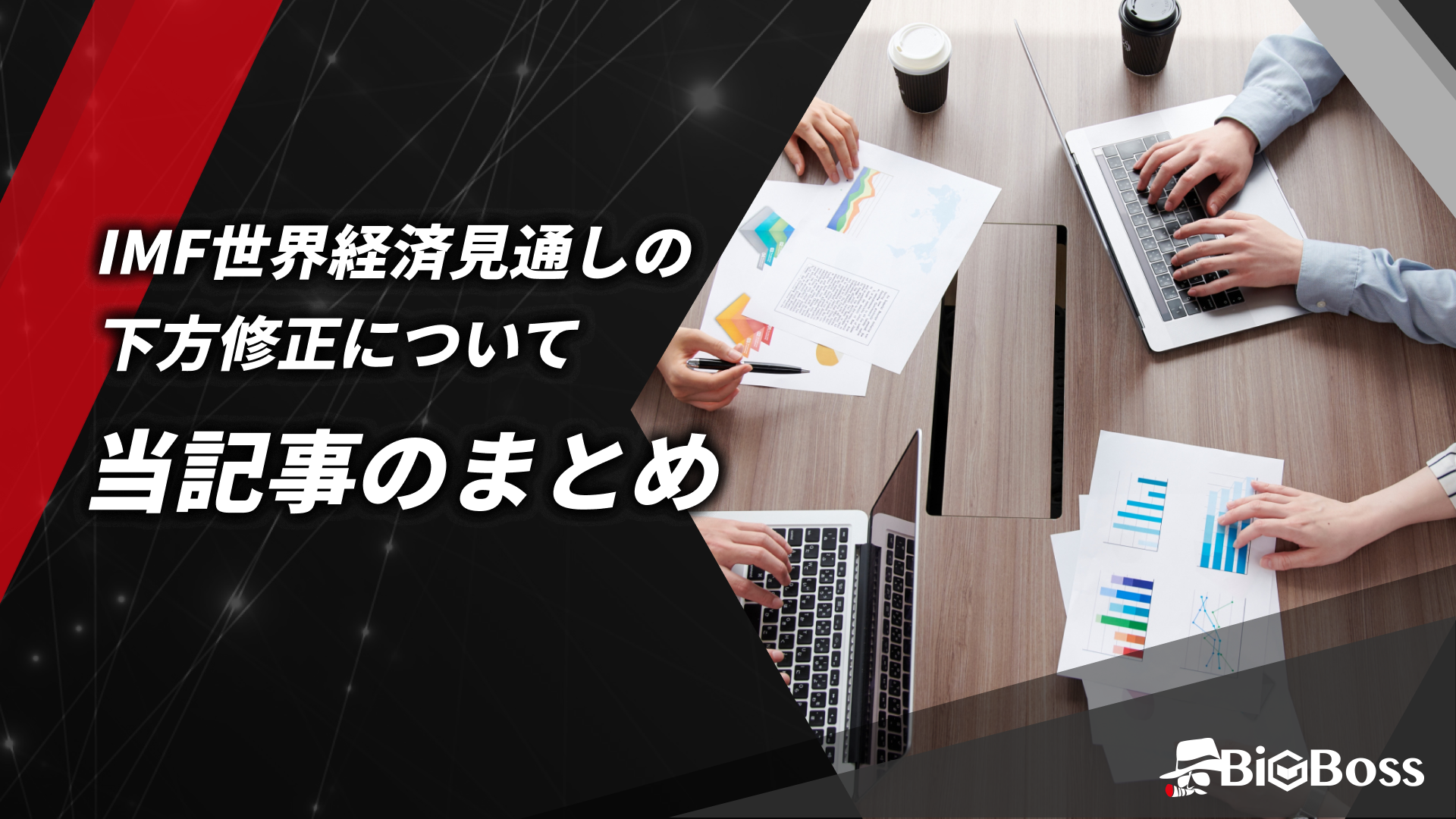 23.IMF世界経済見通しの下方修正についてのまとめ