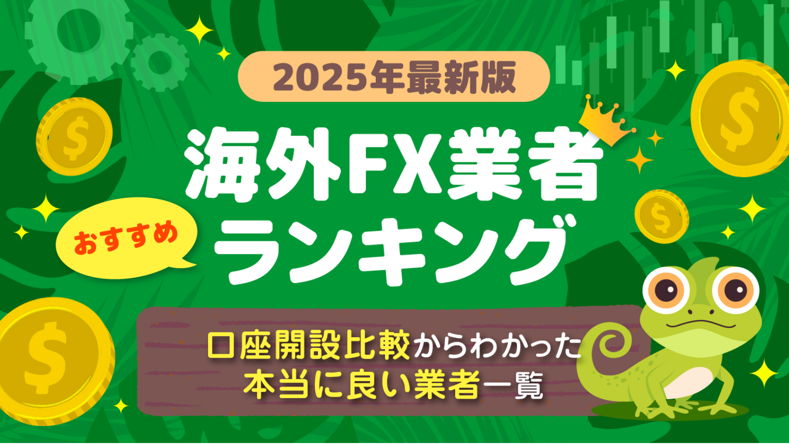 海外fxカメレオン