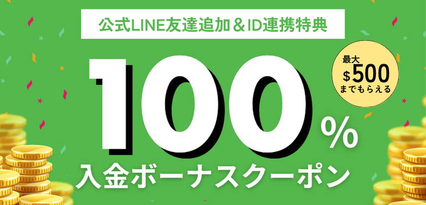 公式LINE友達追加＆ID連携特典　100％入金ボーナスクーポン