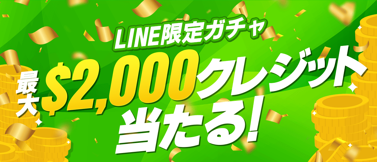 LINE限定ガチャ　最大2,000クレジット当たる！