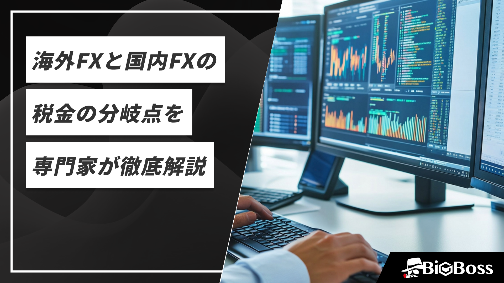 海外FXと国内FXの税金の分岐点を専門家が徹底解説