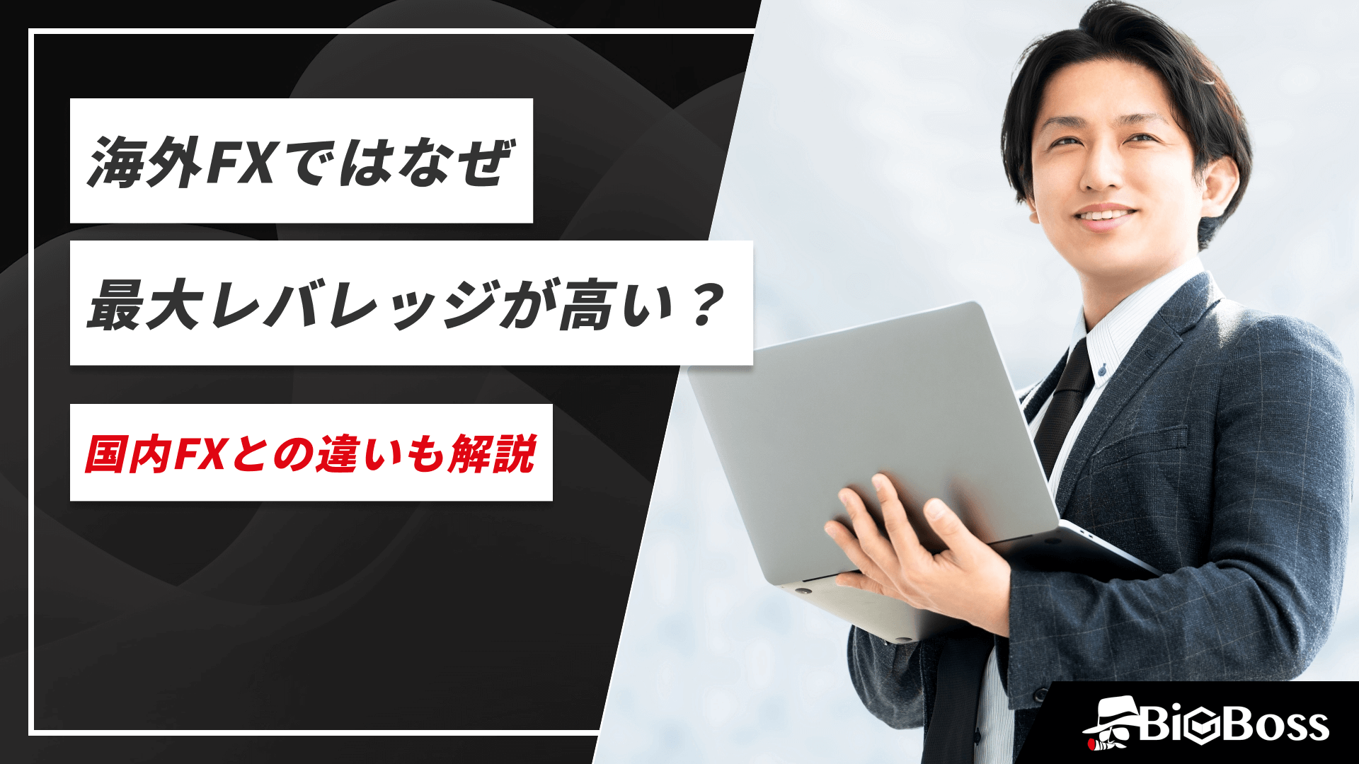 海外FXではなぜ最大レバレッジが高い？国内FXとの違いも解説