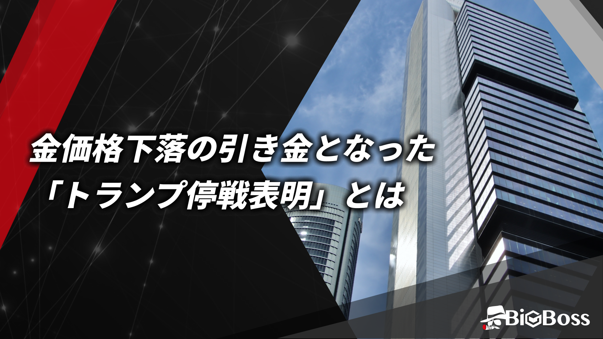 金価格下落の引き金となった「トランプ停戦表明」とは