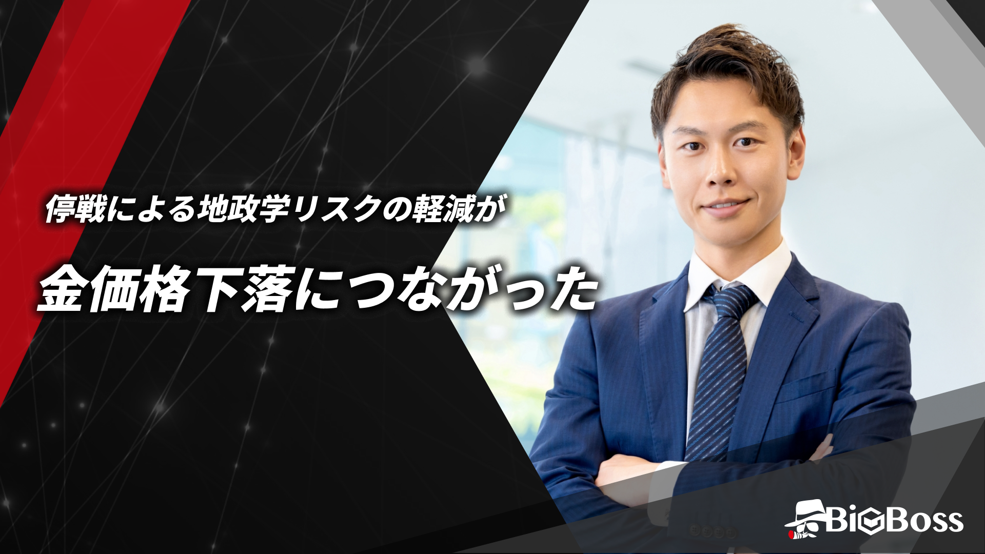 停戦による地政学的リスクの軽減が金価格下落につながった