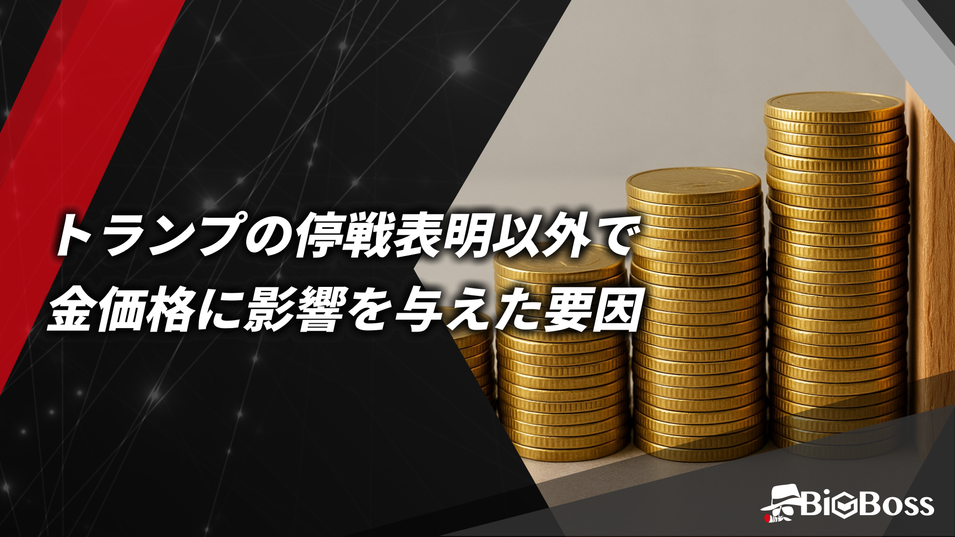 トランプの停戦表明以外で金価格に影響を与えた要因