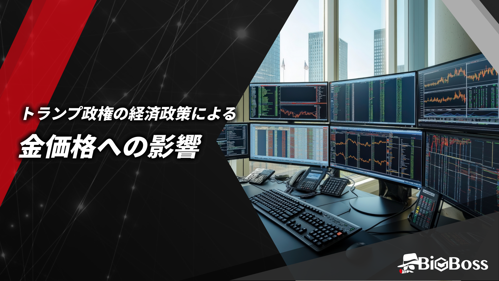 トランプ政権の経済政策による金価格への影響