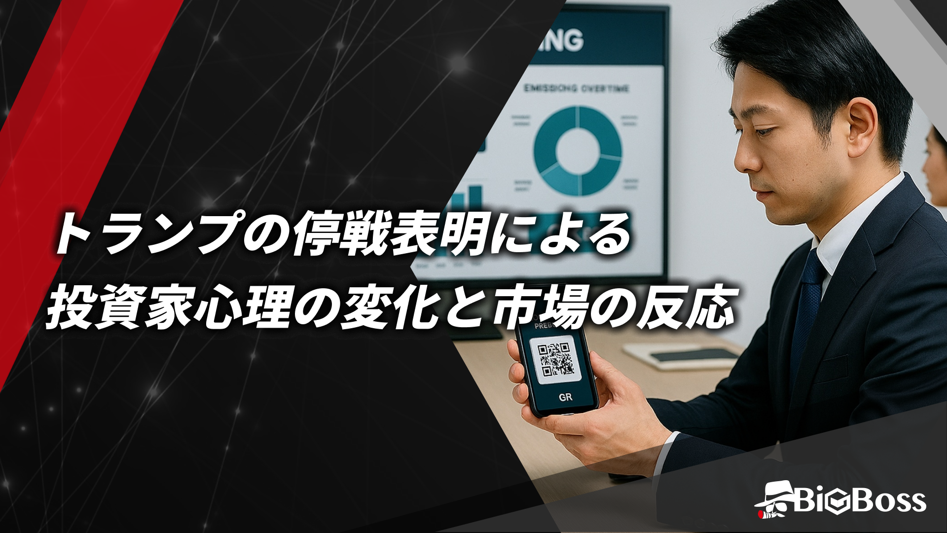 トランプの停戦表明による投資家心理の変化と市場の反応