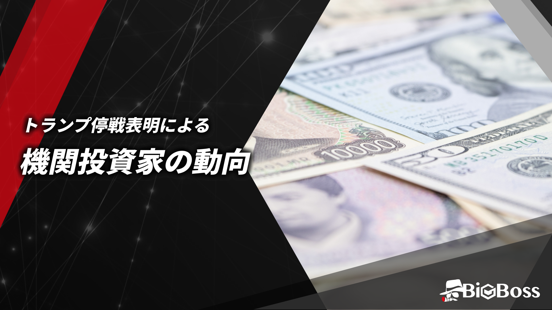トランプの停戦表明による機関投資家の動向