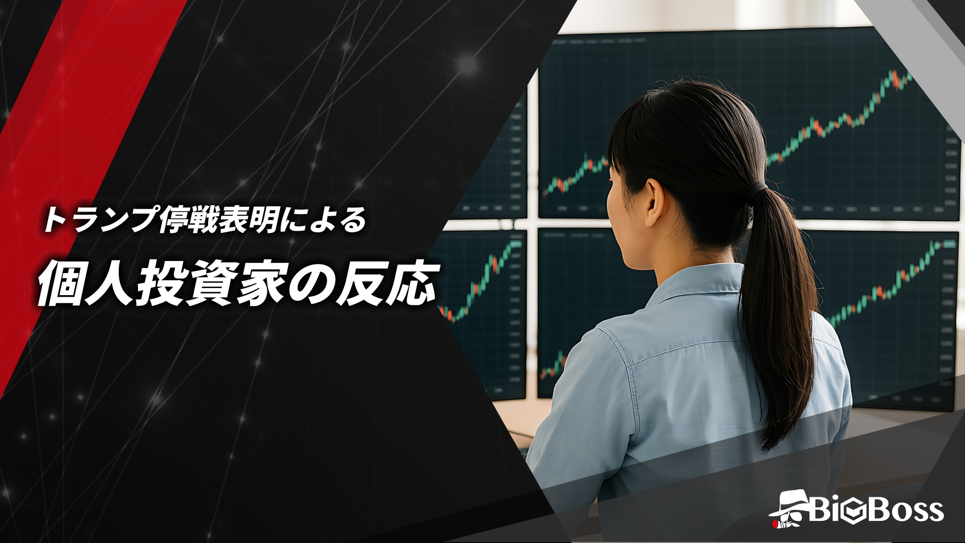 トランプの停戦表明による個人投資家の反応