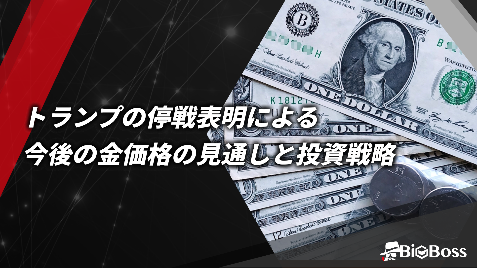 トランプ停戦表明による今後の金価格の見通しと投資戦略