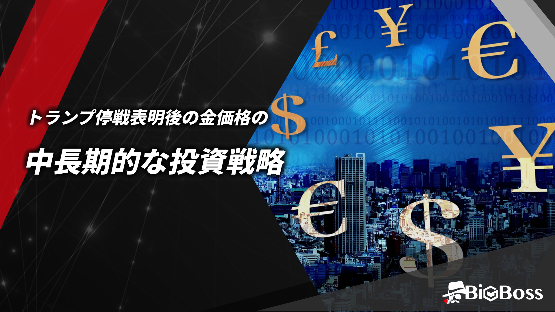 トランプ停戦表明後の金価格の中長期的な投資戦略