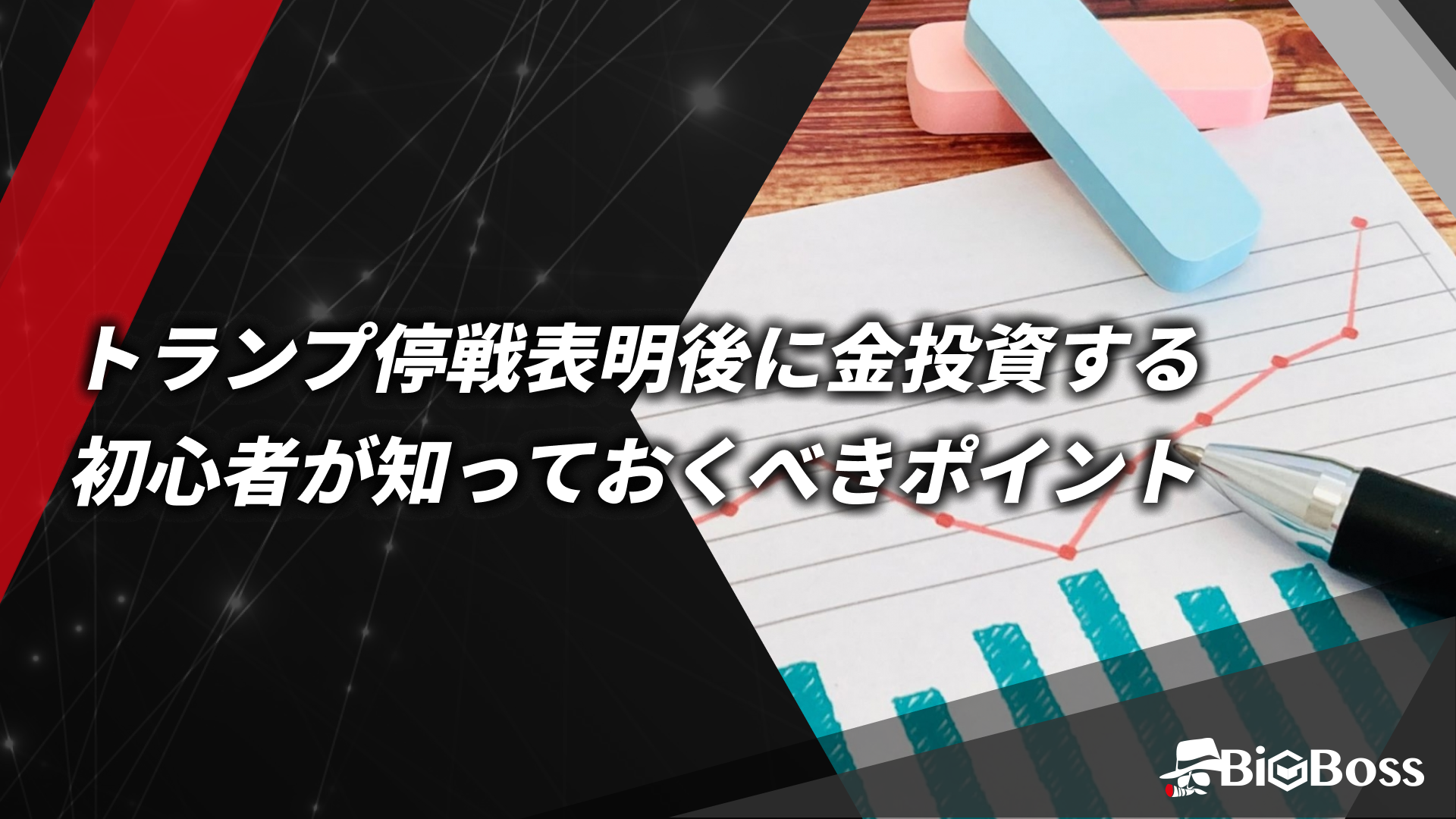 トランプ停戦表明後に金投資する初心者が知っておくべきポイント