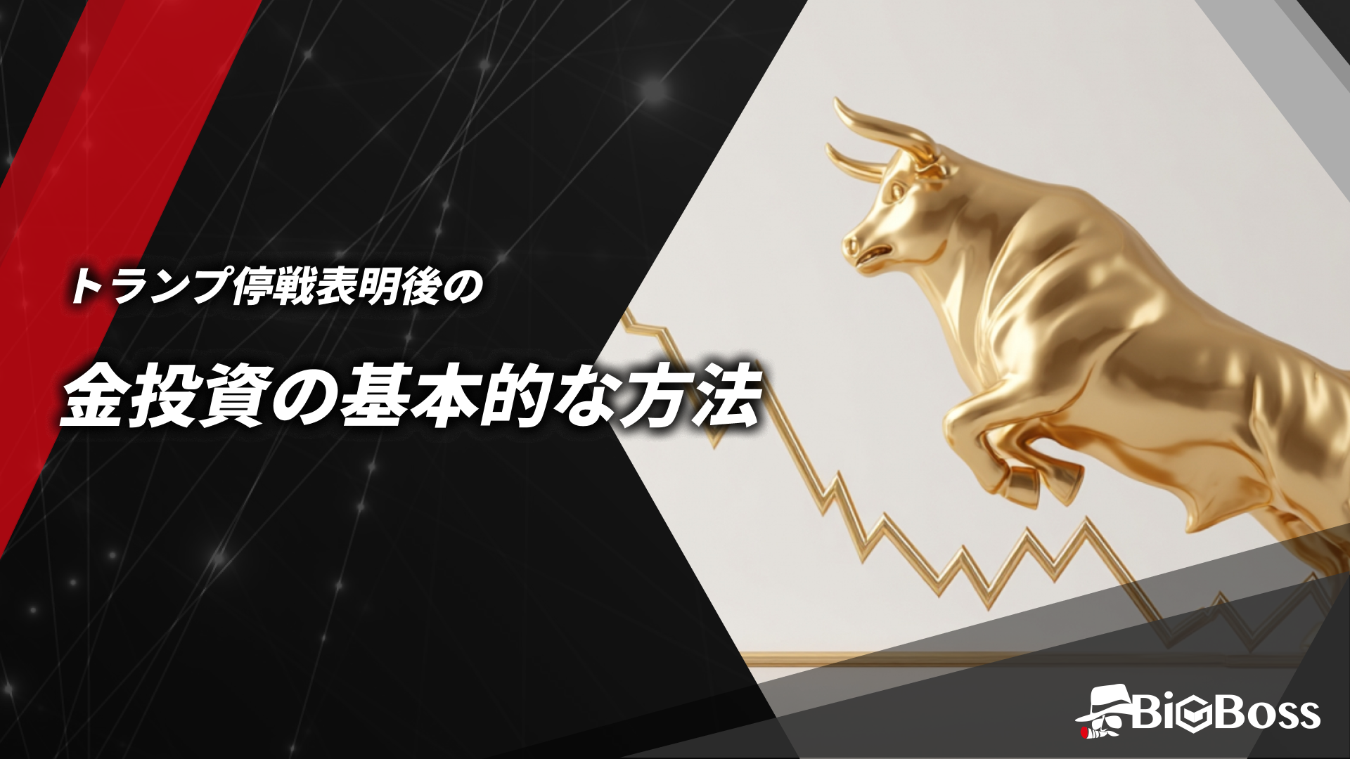 トランプ停戦表明後の金投資の基本的な方法