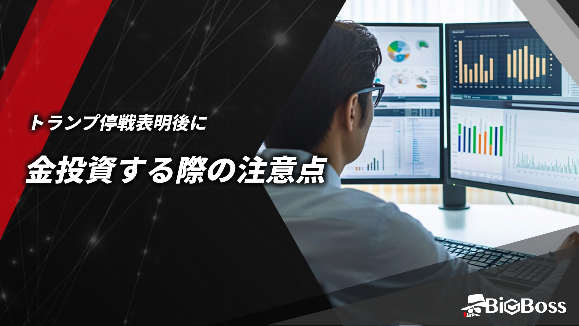 トランプ停戦表明後に金投資する際の注意点