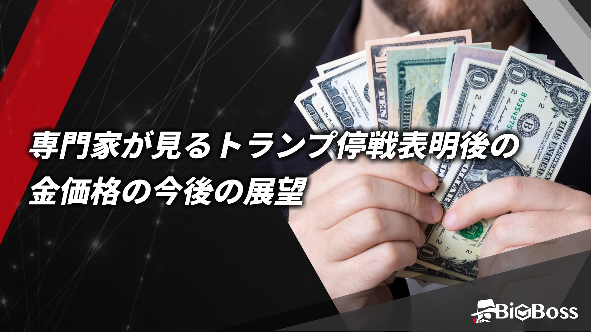 専門家が見るトランプ停戦表明後の金価格の今後の展望