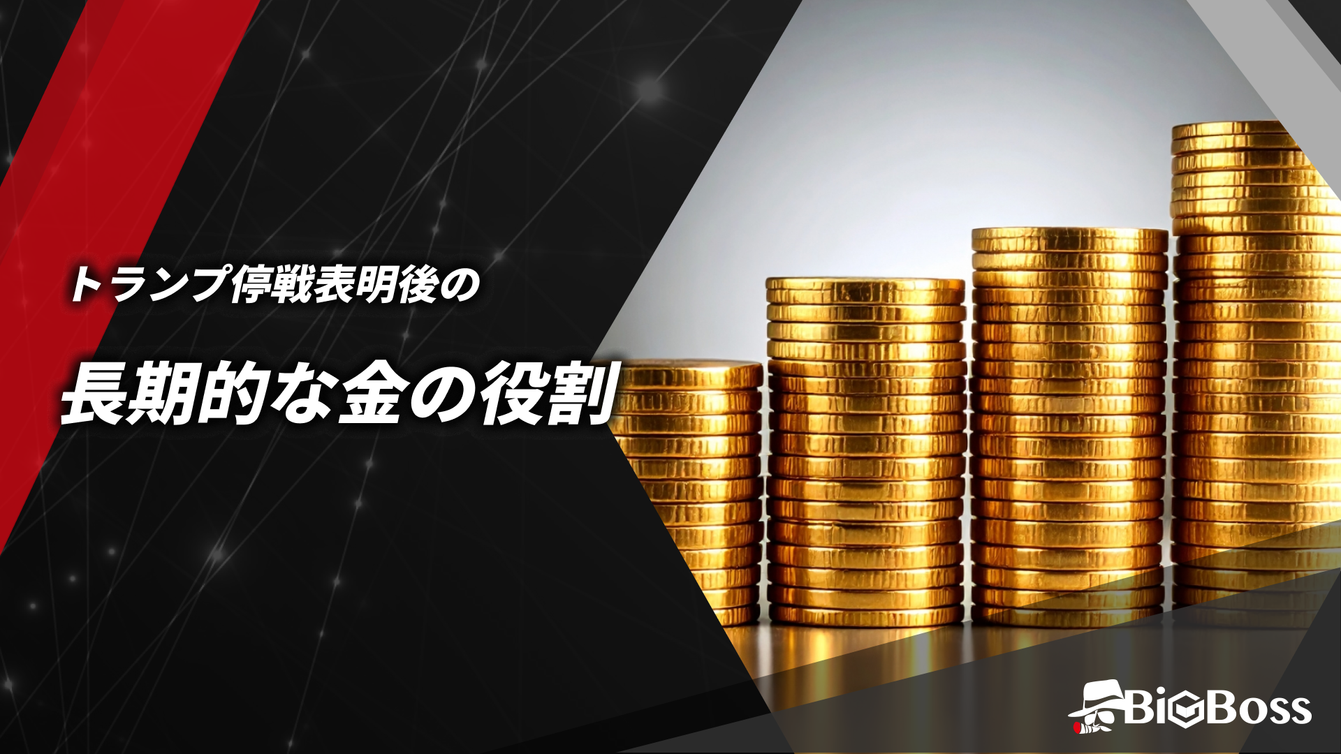 トランプ停戦表明後の長期的な金の役割