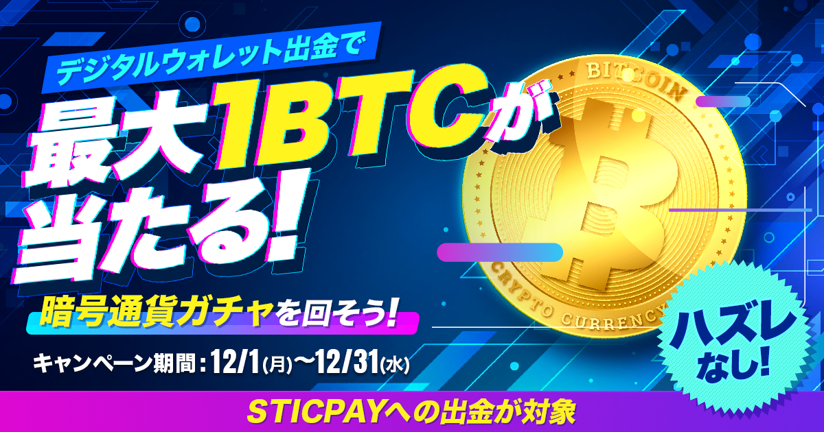 最大1BTCが当たる！