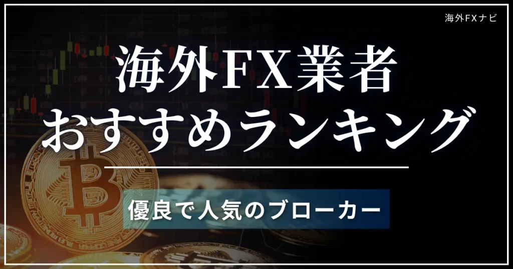海外FXナビ