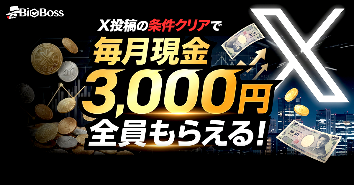 X投稿キャンペーン