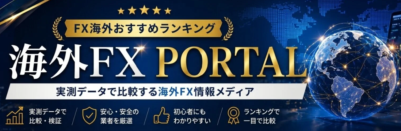 海外FXポータル