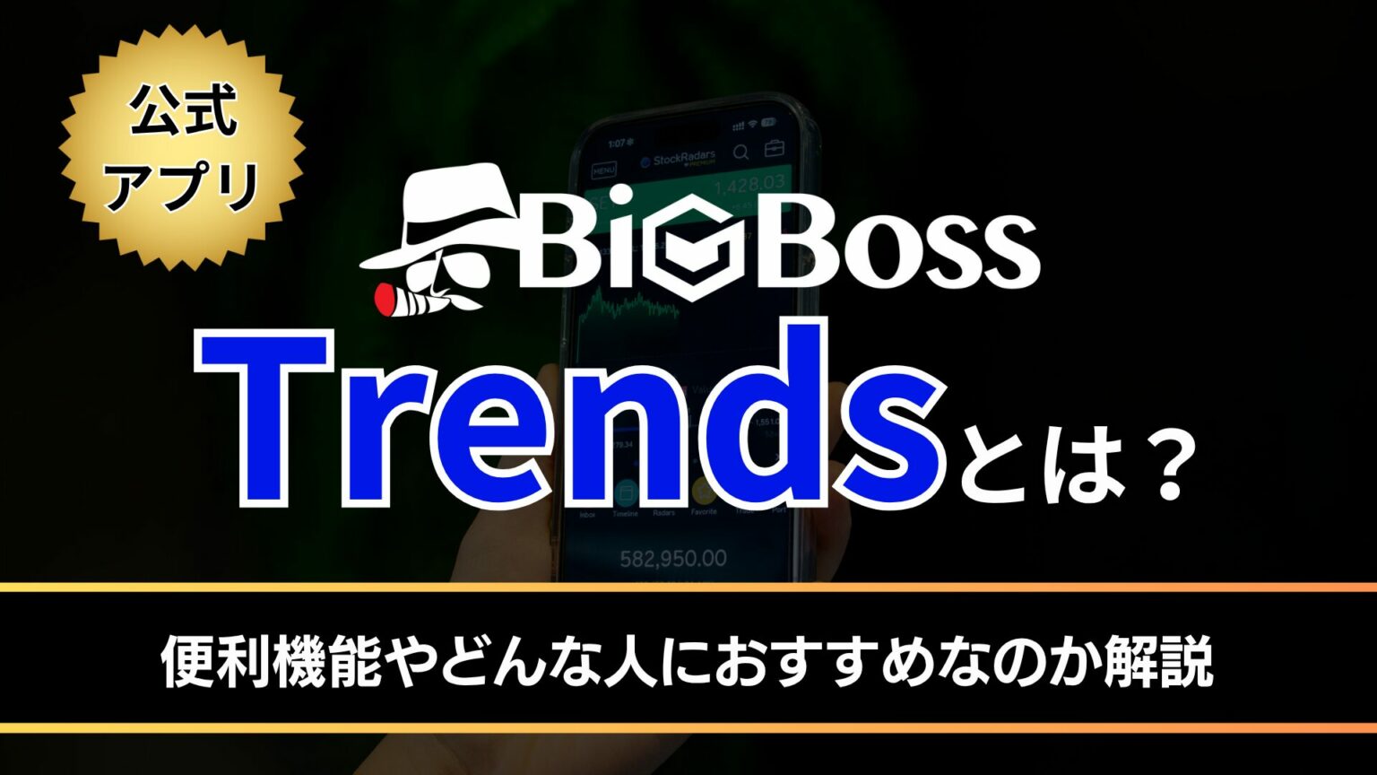BigBoss Trendsって何？使いやすい機能やどんな人におすすめなのか解説 - BigBossコラム