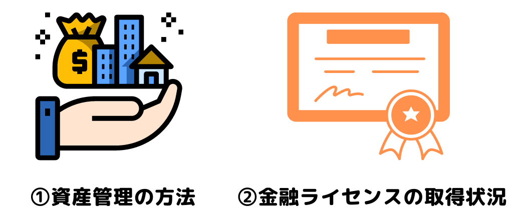資金管理の方法や金融ライセンスを確認する