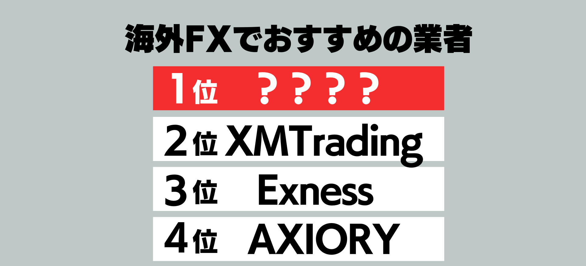 海外FXでおすすめの業者